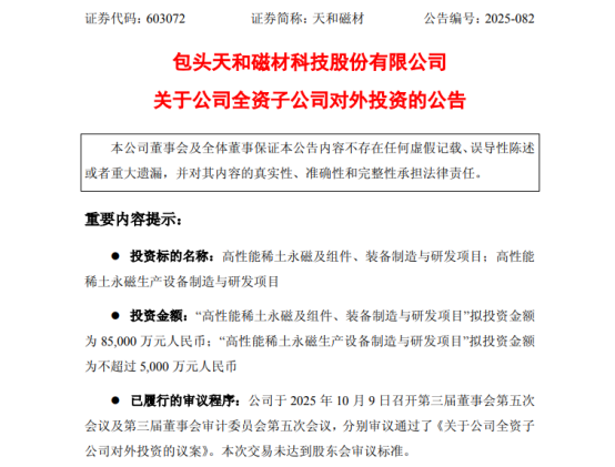 天和磁材9亿元加码稀土永磁布局,应对全球供应链变局